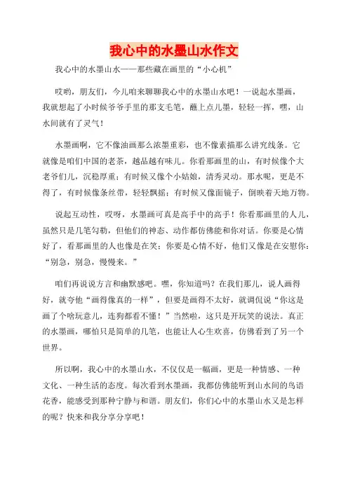 我心中的水墨山水作文