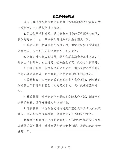 安全科例会制度