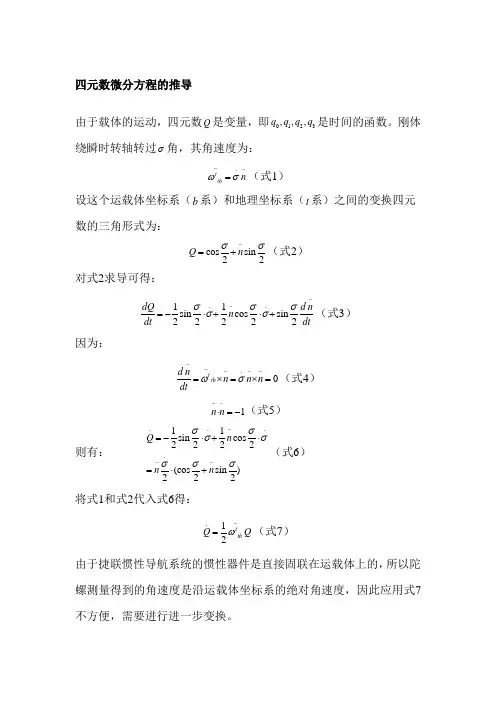 四元数微分方程的推导