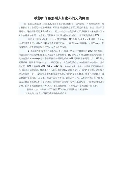 教你如何破解别人带密码的无线路由