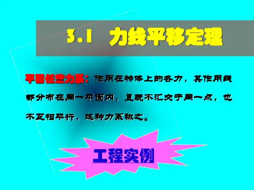 平面任意力系