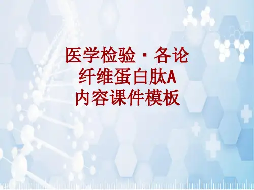 医学检验·检查项目：纤维蛋白肽A_课件模板