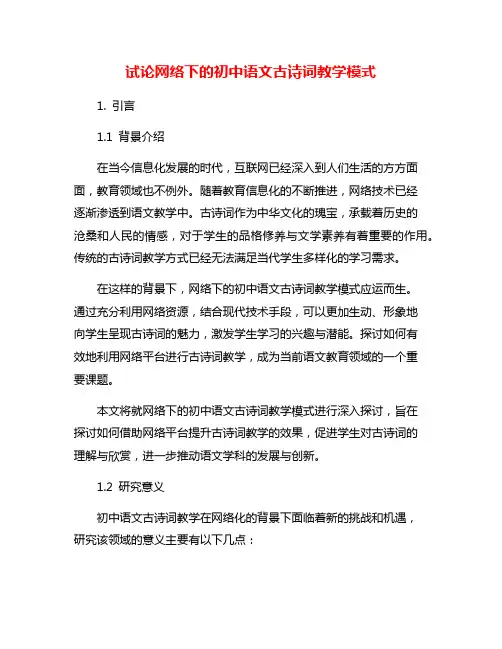 试论网络下的初中语文古诗词教学模式