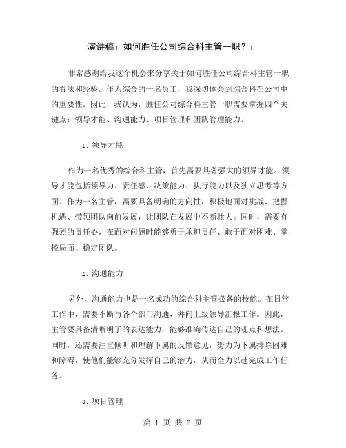 演讲稿：如何胜任公司综合科主管一职？