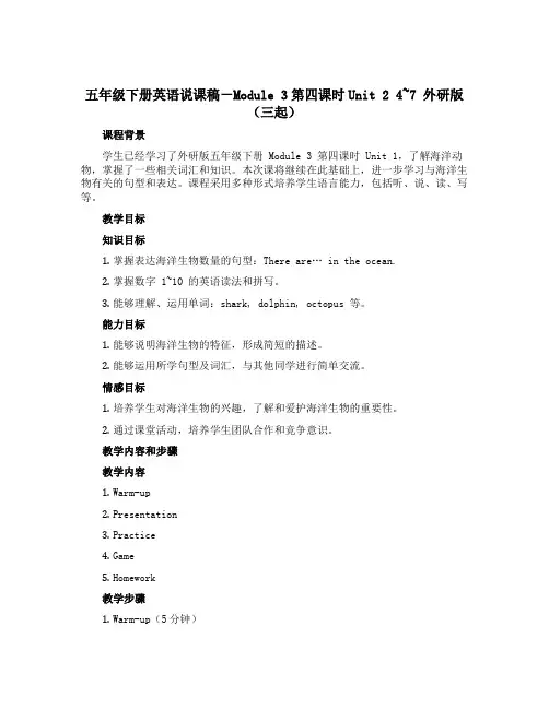 五年级下册英语说课稿-Module 3第四课时Unit 2 4~7 外研版(三起)