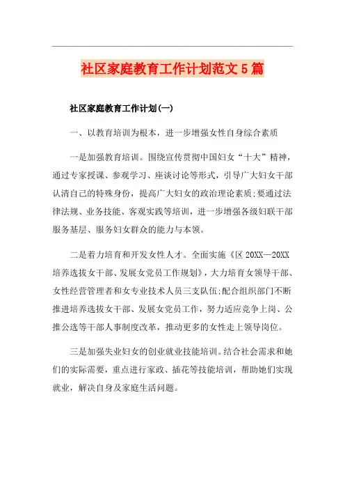 社区家庭教育工作计划范文5篇