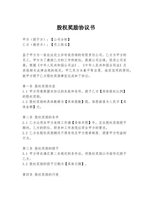 股权奖励协议书