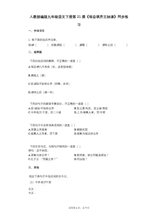 人教部编版九年级语文下册第21课《邹忌讽齐王纳谏》同步练习