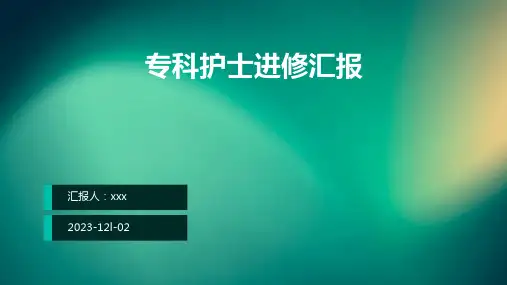 专科护士进修汇报PPT课件