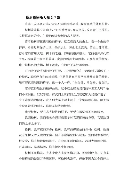 松树借物喻人作文精选
