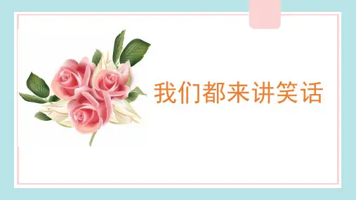 部编版小学五年级语文下册口语交际《我们都来讲笑话》精美课件