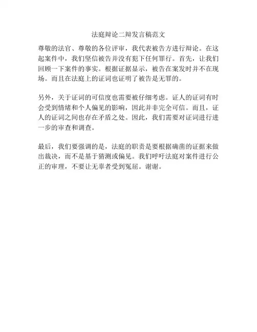 法庭辩论二辩发言稿范文