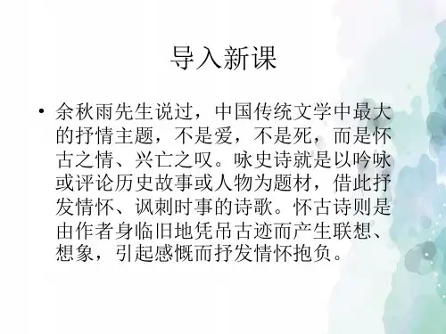 苏教版语文高二苏教版选修《唐诗宋词选读》同步教学课件 《西塞山怀古》刘禹锡