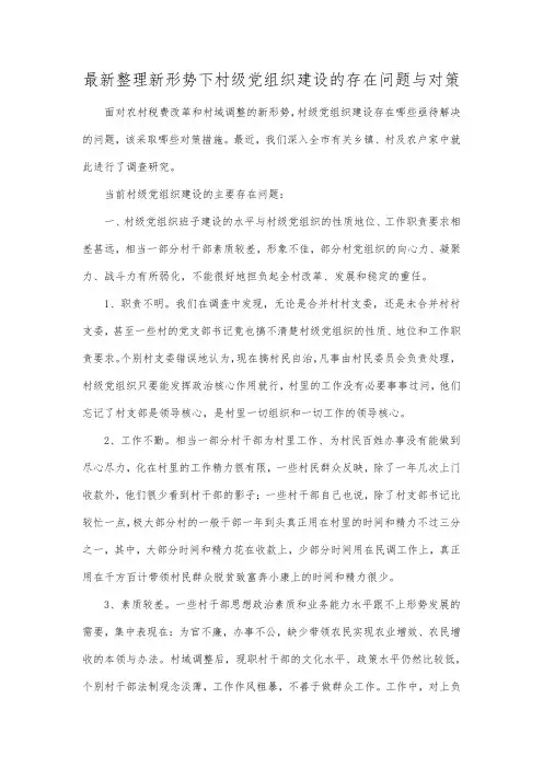 最新整理新形势下村级党组织建设的存在问题与对策.docx