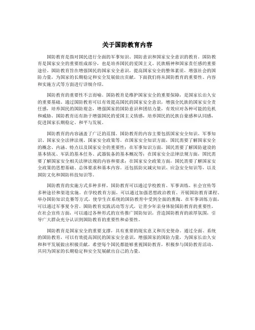 关于国防教育内容