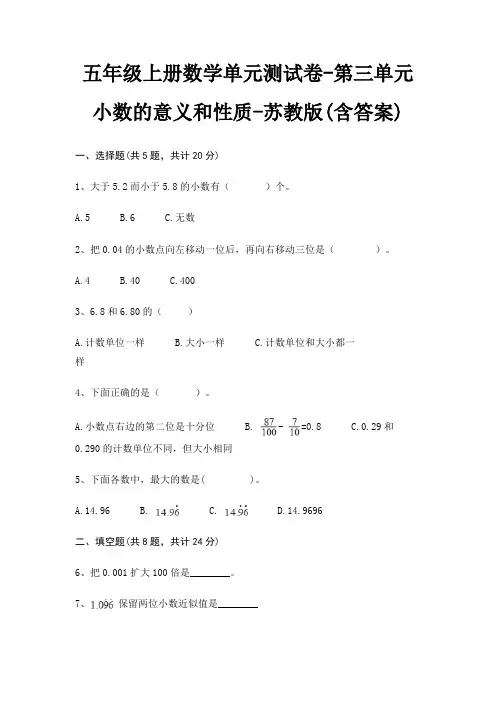 五年级上册数学单元测试卷-第三单元 小数的意义和性质-苏教版(含答案)