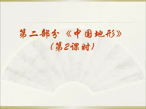 中国地理《中国地形》(2)