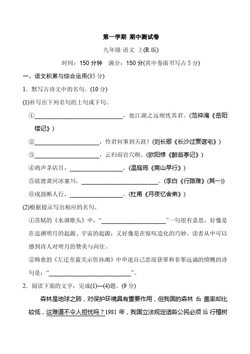 人教部编版九年级上册语文期中测试卷 (含答案) (1)
