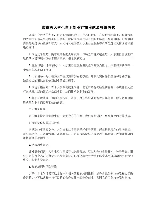 旅游类大学生自主创业存在问题及对策研究