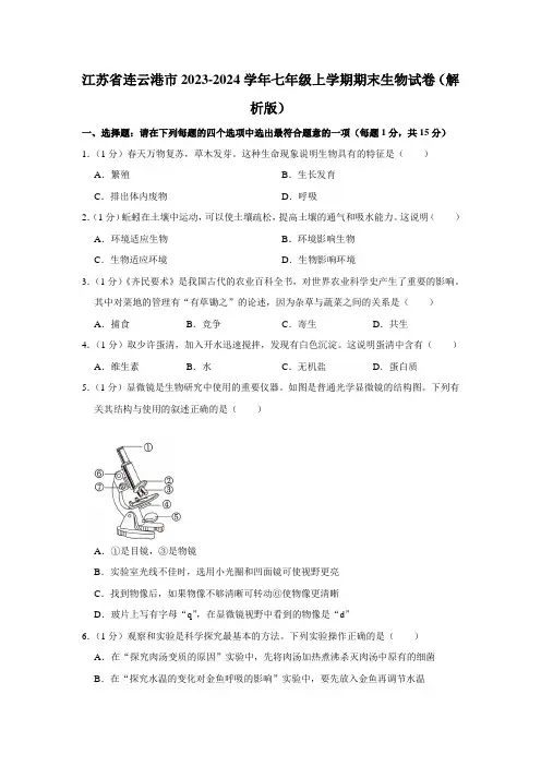 江苏省连云港市2023-2024学年七年级上学期期末生物试卷