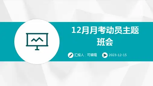 12月月考动员主题班会