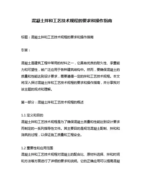 混凝土拌和工艺技术规程的要求和操作指南