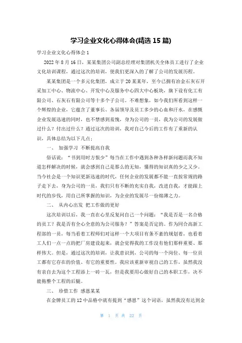 学习企业文化心得体会(精选15篇)