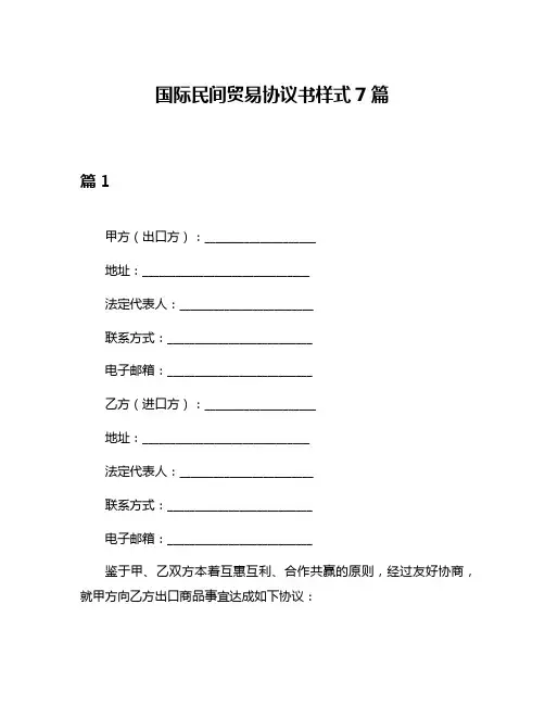 国际民间贸易协议书样式7篇
