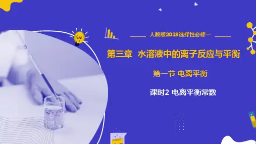 第1节 第2课时 电离平衡常数(课件)高二化学(人教版2019选择性必修1)