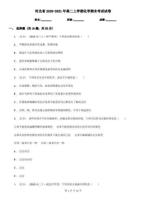 河北省2020-2021年高二上学期化学期末考试试卷