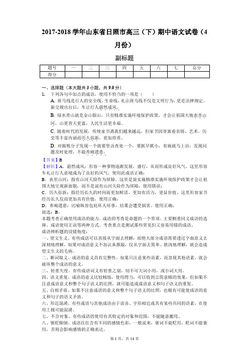 2017-2018学年山东省日照市高三(下)期中语文试卷(4月份)-教师用卷