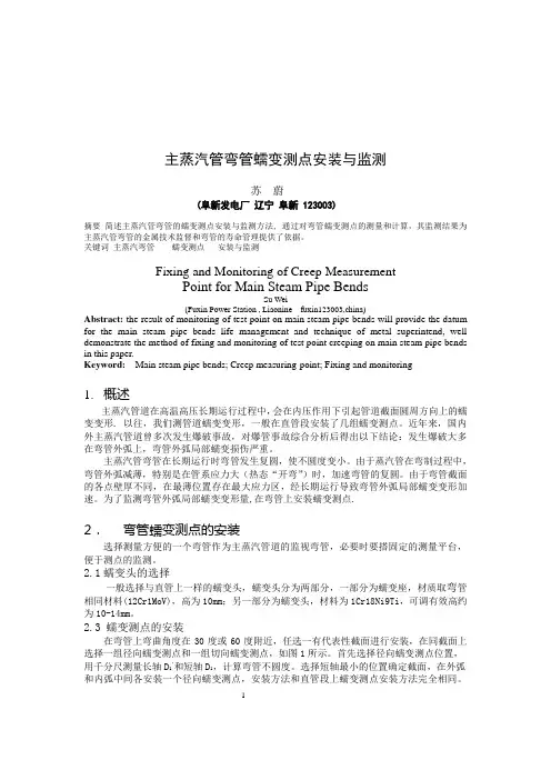 主蒸汽管弯管蠕变测点安装与监测