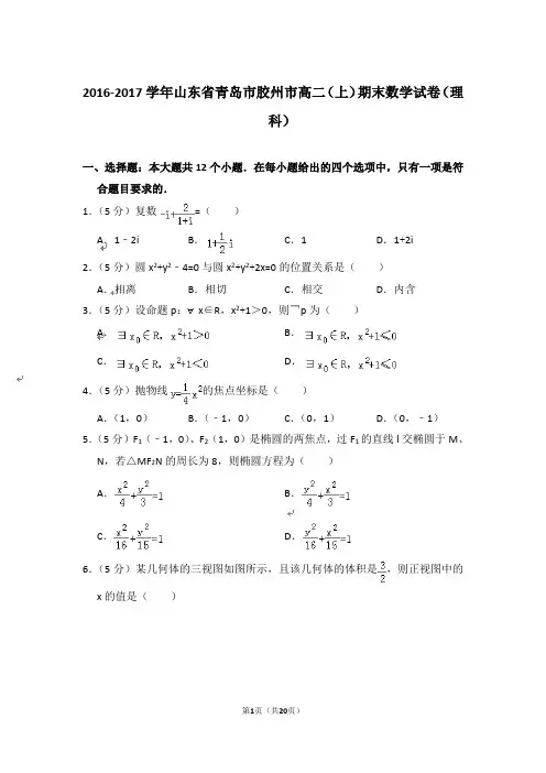 【精品】2016-2017年山东省青岛市胶州市高二上学期数学期末试卷(理科)与答案