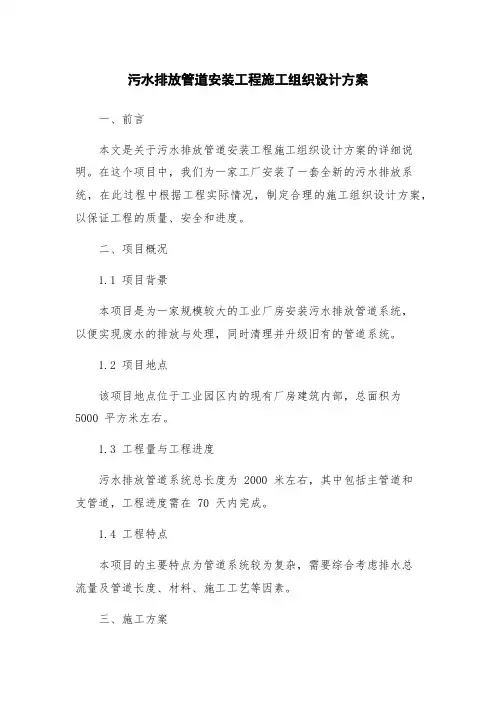 污水排放管道安装工程施工组织设计方案