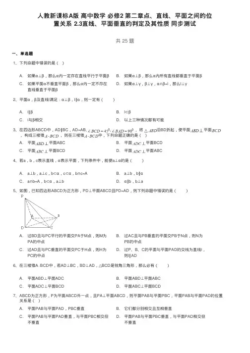 人教新课标A版高中数学必修2第二章点、直线、平面之间的位置关系2.3直线、平面垂直的判定及其性质测试