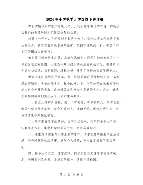 2024年小学秋季开学国旗下讲话稿（五篇）