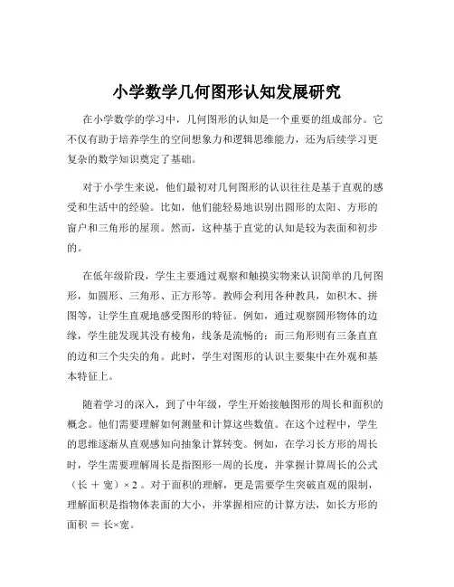 小学数学几何图形认知发展研究