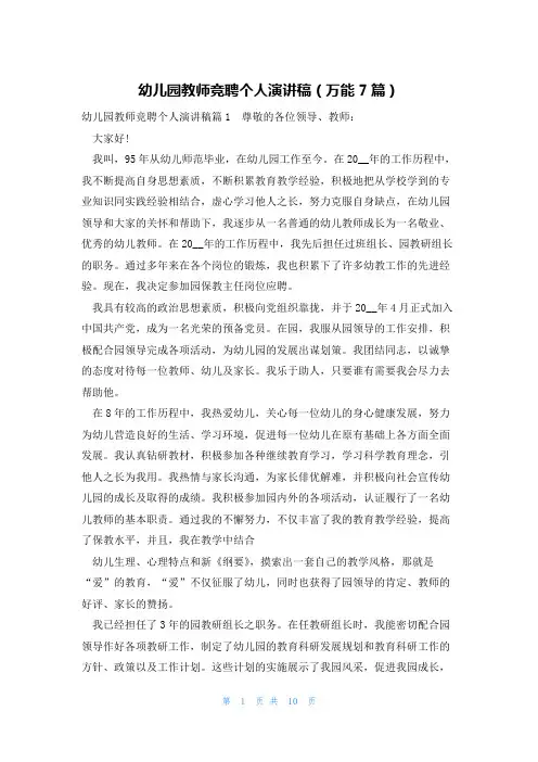 幼儿园教师竞聘个人演讲稿(万能7篇)