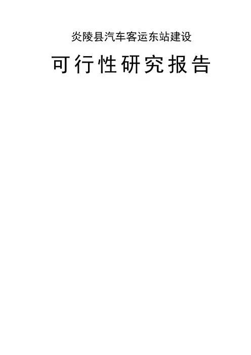 汽车客运东站建设可行性研究报告