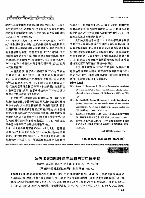 妊娠滋养细胞肿瘤中细胞凋亡原位观察