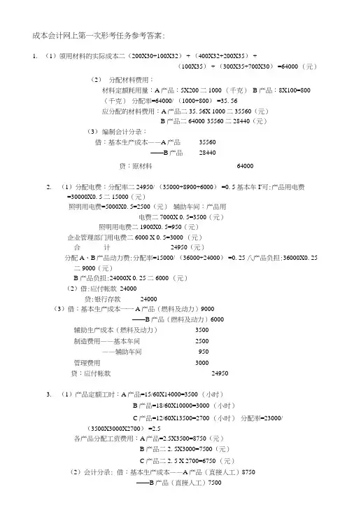 成本会计网上第一次形考任务附答案.docx