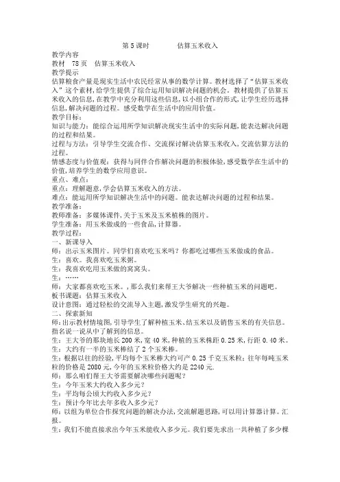 冀教版五年级数学上册第七单元  土地的面积 教案 第5课时        估算玉米收入
