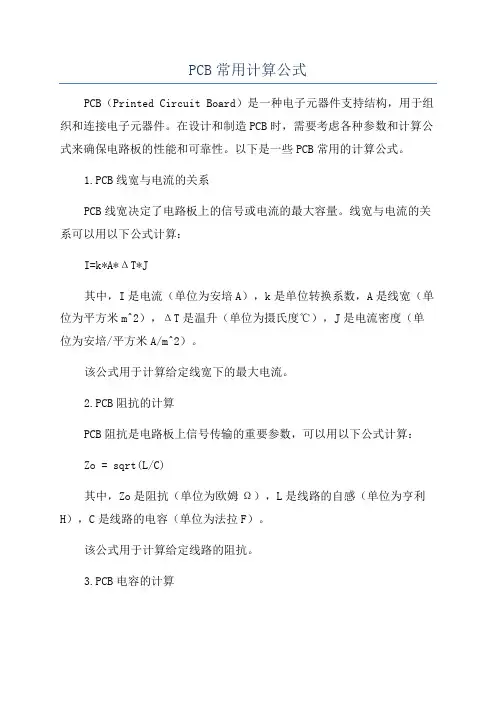 PCB常用计算公式