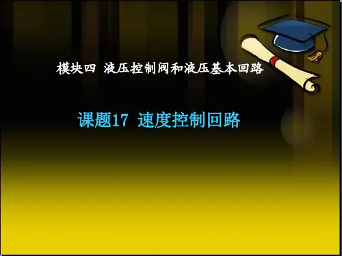 液压传动课题17速度控制回路