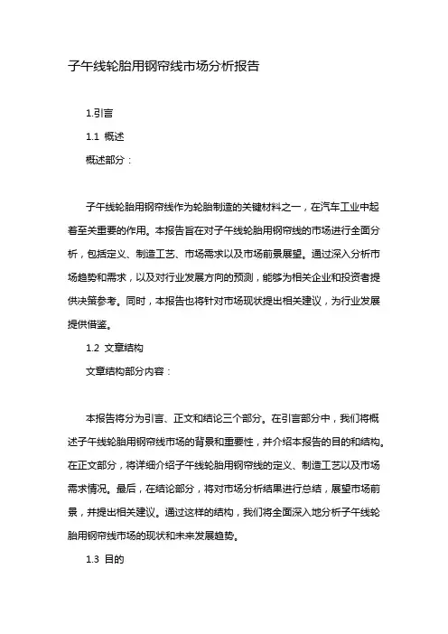 子午线轮胎用钢帘线市场分析报告