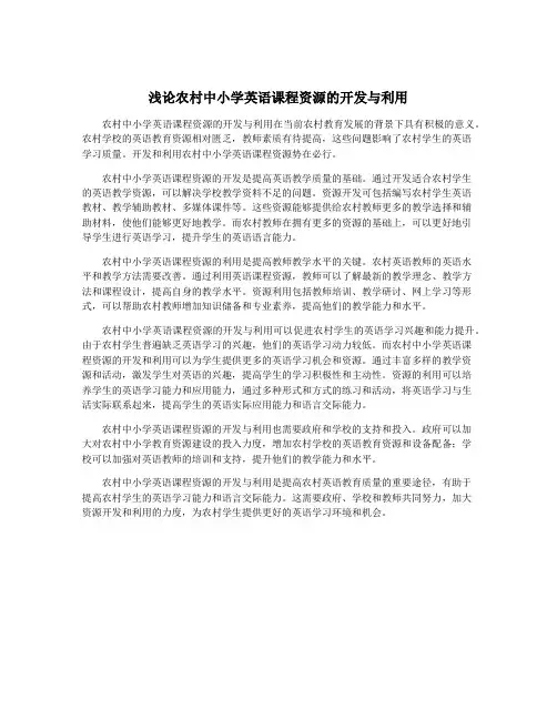 浅论农村中小学英语课程资源的开发与利用