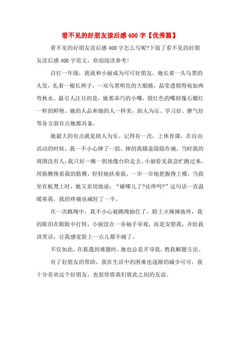 看不见的好朋友读后感400字【优秀篇】