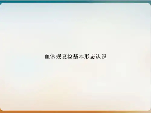 血常规复检基本形态认识实用PPT