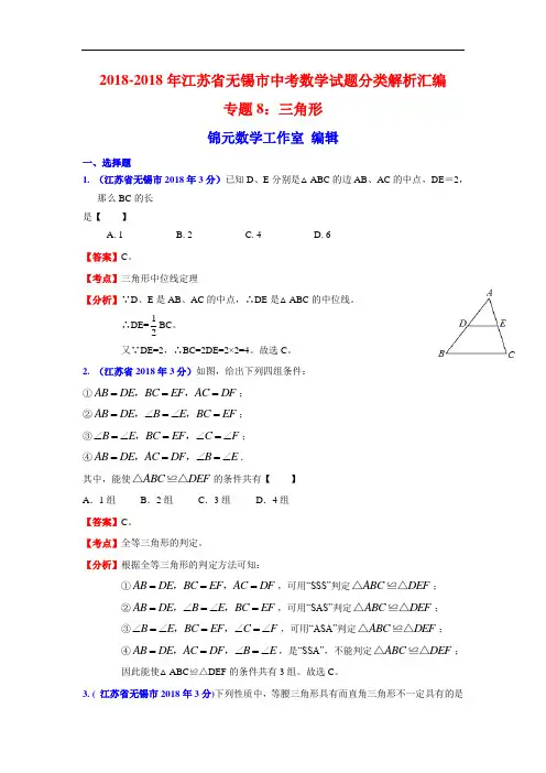 中考数学试题-2018年江苏省无锡市中考数学考试试卷专题十年分类汇编8 最新