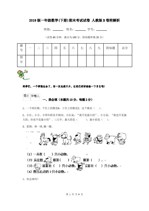 2019版一年级数学(下册)期末考试试卷 人教版B卷附解析